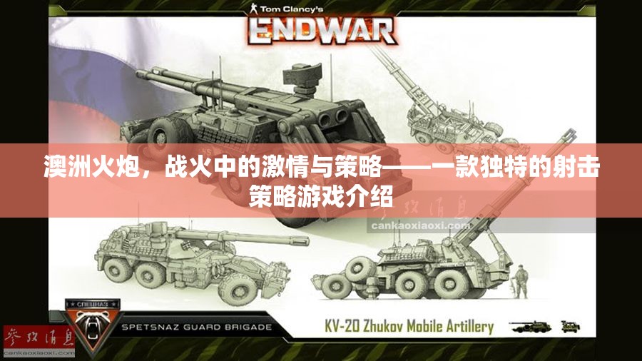澳洲火炮，戰(zhàn)火中的激情與策略——全新射擊策略游戲體驗
