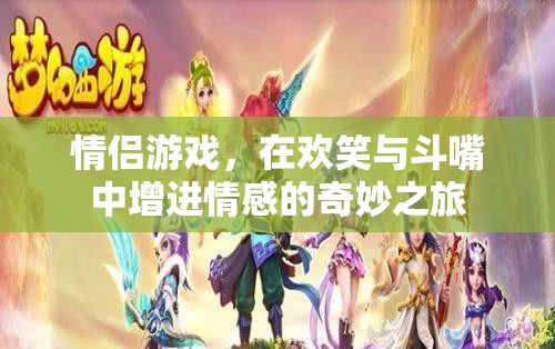 歡笑與斗嘴，情侶游戲中的情感增進(jìn)之旅