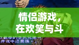 歡笑與斗嘴，情侶游戲中的情感增進(jìn)之旅