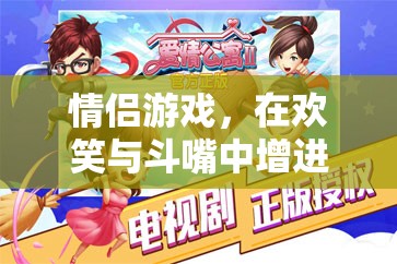 歡笑與斗嘴，情侶游戲中的情感增進(jìn)之旅