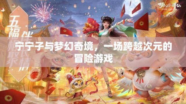 寧寧子，夢幻奇境的次元冒險(xiǎn)