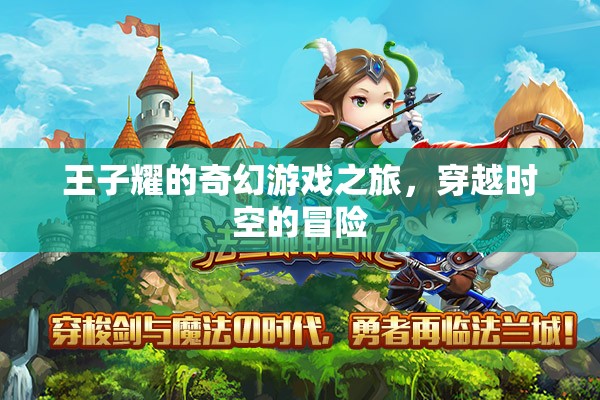 王子耀的時空奇境，一場穿越時空的奇幻冒險