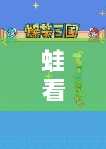 蛙看玩游戲，開啟探索無限樂趣的奇妙之旅