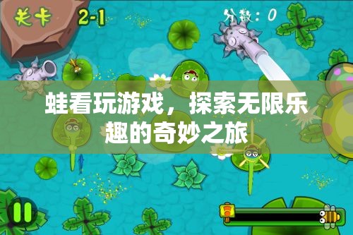 蛙看玩游戲，開啟探索無限樂趣的奇妙之旅