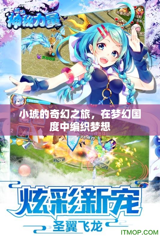 小琥的夢幻編織，奇幻之旅