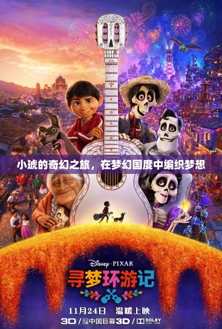 小琥的夢幻編織，奇幻之旅