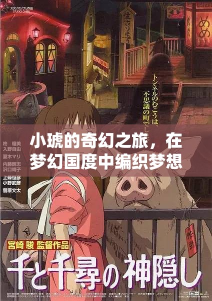 小琥的夢幻編織，奇幻之旅