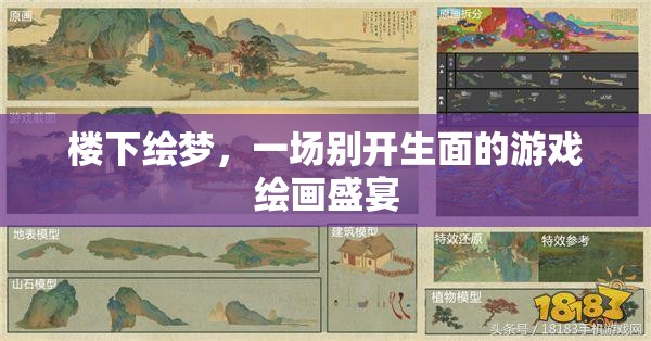 繪夢(mèng)之境，一場(chǎng)別開(kāi)生面的游戲繪畫(huà)盛宴