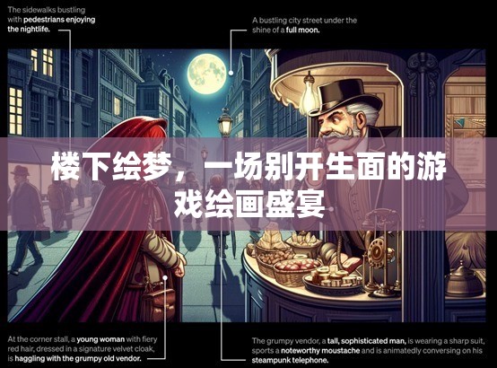 繪夢(mèng)之境，一場(chǎng)別開(kāi)生面的游戲繪畫(huà)盛宴