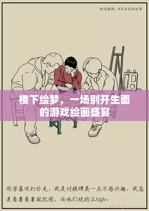 繪夢(mèng)之境，一場(chǎng)別開(kāi)生面的游戲繪畫(huà)盛宴