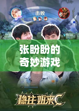 張盼盼的奇妙游戲之旅，解鎖數(shù)字王國的秘密