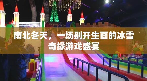 冰雪奇緣，南北冬天的游戲盛宴