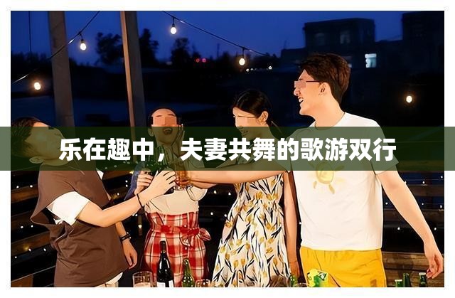 樂在趣中，夫妻共舞的歌游雙行