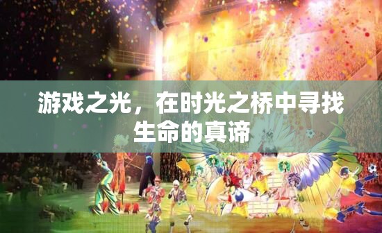 時光之橋，游戲中的生命探索與真諦追尋