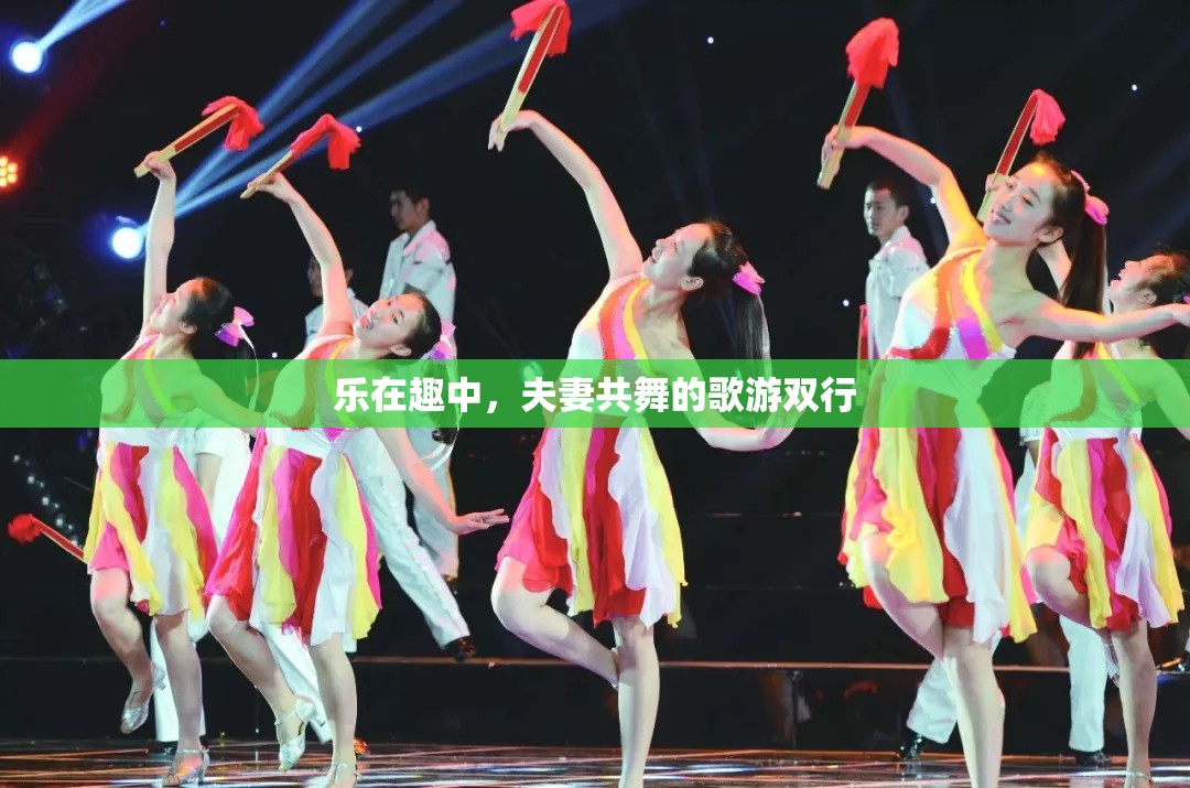 樂在趣中，夫妻共舞的歌游雙行