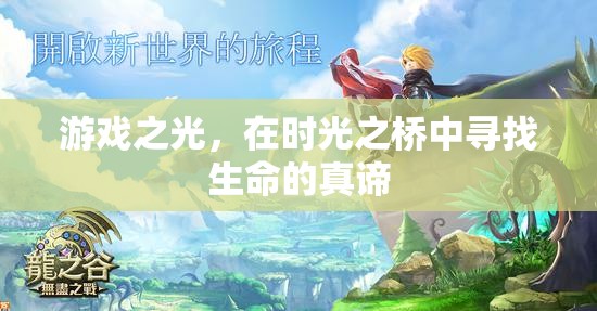 時光之橋，游戲中的生命探索與真諦追尋