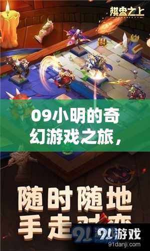 小明解鎖數(shù)字世界的奇幻冒險，探索無限可能