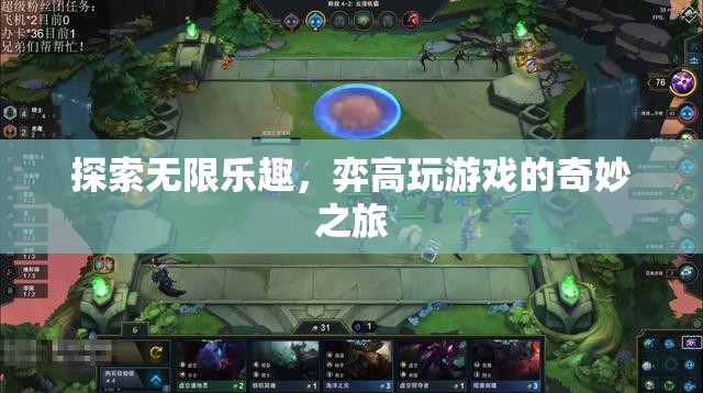 探索無限樂趣，弈高玩游戲的奇妙之旅