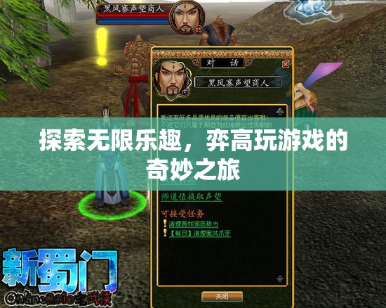 探索無限樂趣，弈高玩游戲的奇妙之旅