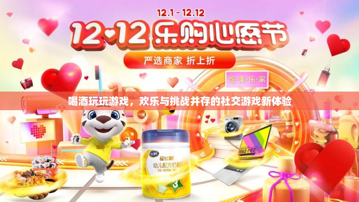 酒與游戲的歡樂碰撞，解鎖社交游戲新體驗