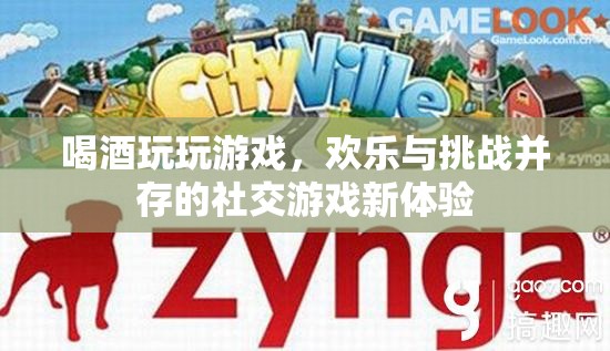 酒與游戲的歡樂碰撞，解鎖社交游戲新體驗