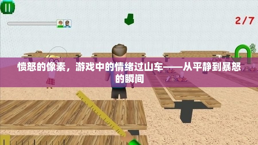 憤怒的像素，游戲中的情緒過(guò)山車