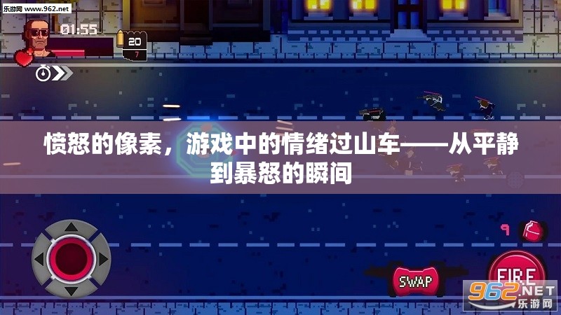 憤怒的像素，游戲中的情緒過(guò)山車