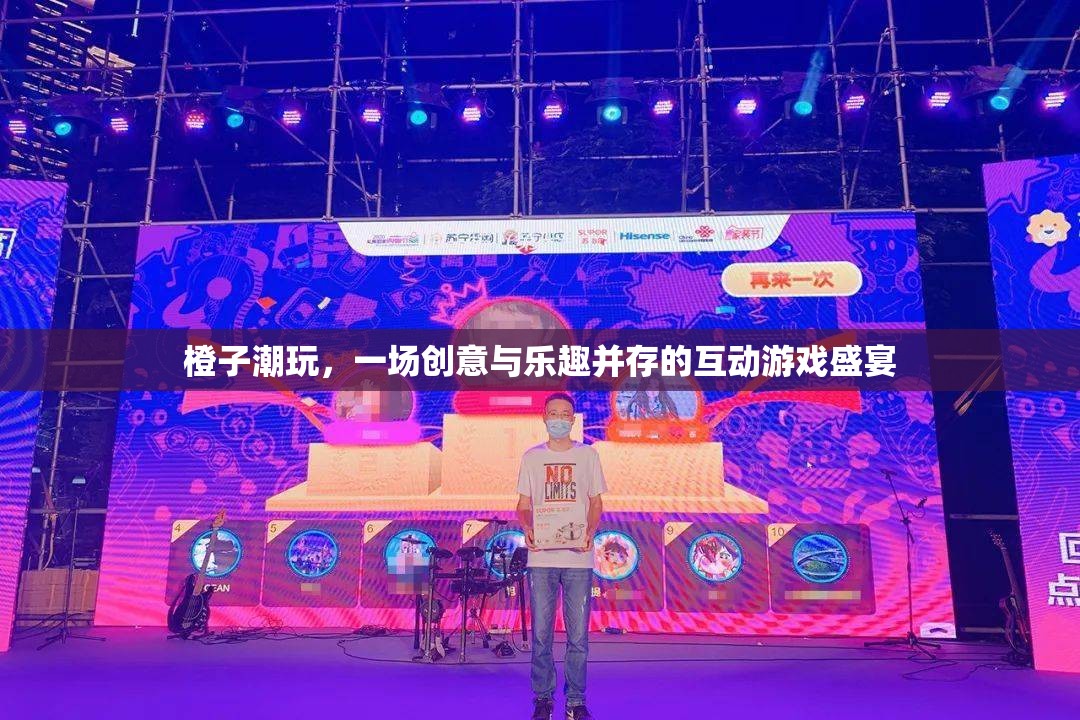 橙趣潮玩，創(chuàng)意與樂趣的互動游戲盛宴