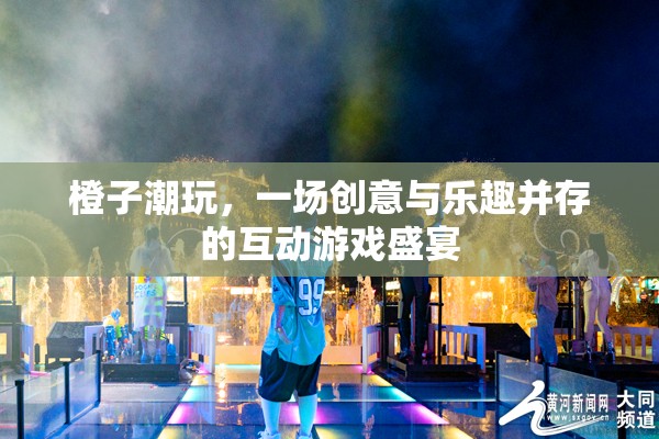 橙趣潮玩，創(chuàng)意與樂趣的互動游戲盛宴