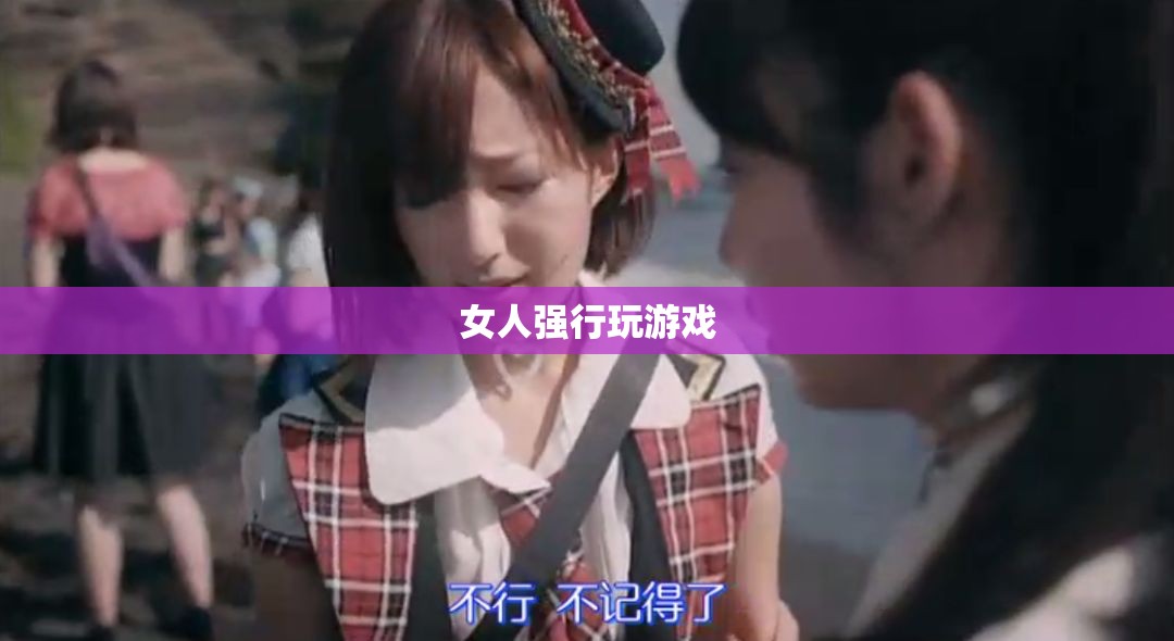 女性玩家強(qiáng)制挑戰(zhàn)，游戲中的性別力量