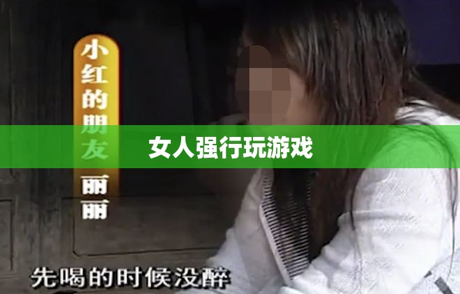 女性玩家強(qiáng)制挑戰(zhàn)，游戲中的性別力量