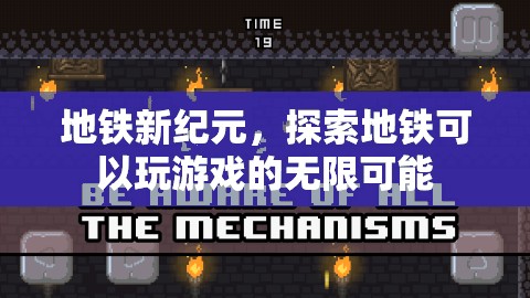地鐵新紀元，解鎖地鐵游戲化的無限可能