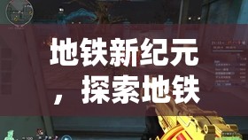 地鐵新紀元，解鎖地鐵游戲化的無限可能