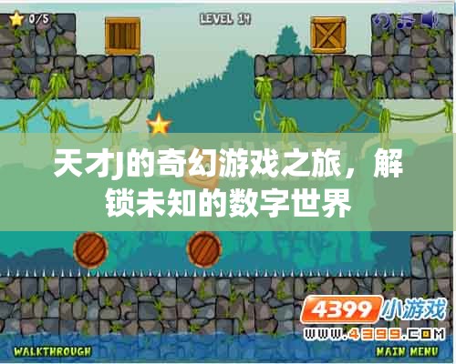 天才J的數(shù)字世界奇遇