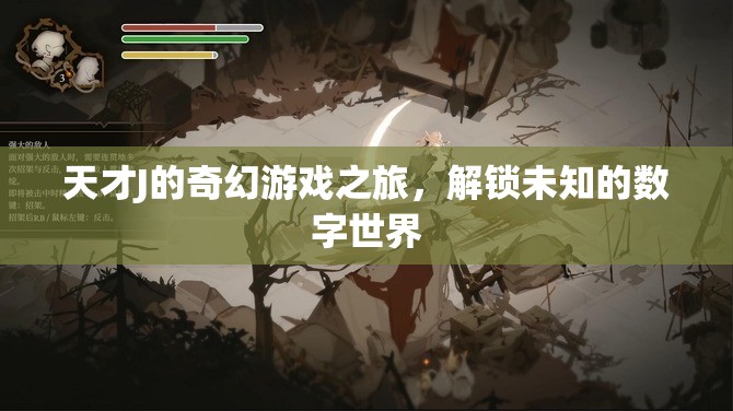 天才J的數(shù)字世界奇遇