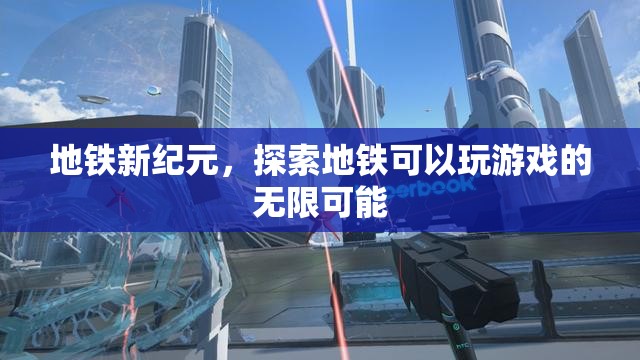 地鐵新紀元，解鎖地鐵游戲化的無限可能