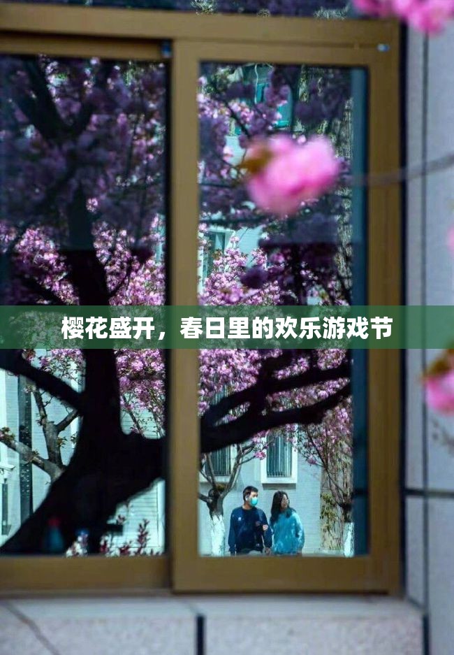 春日櫻花盛開，歡樂游戲節(jié)