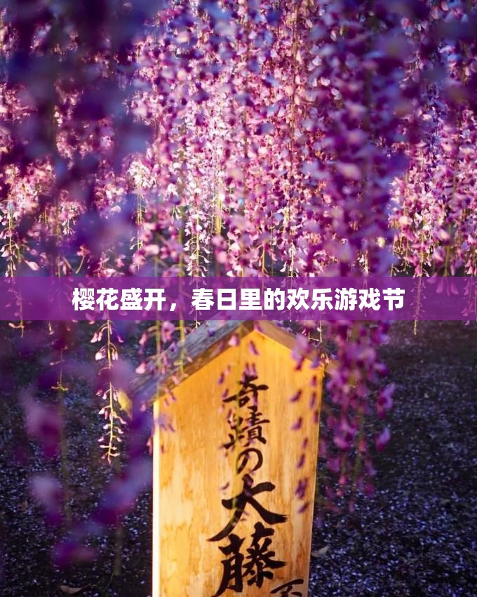春日櫻花盛開，歡樂游戲節(jié)