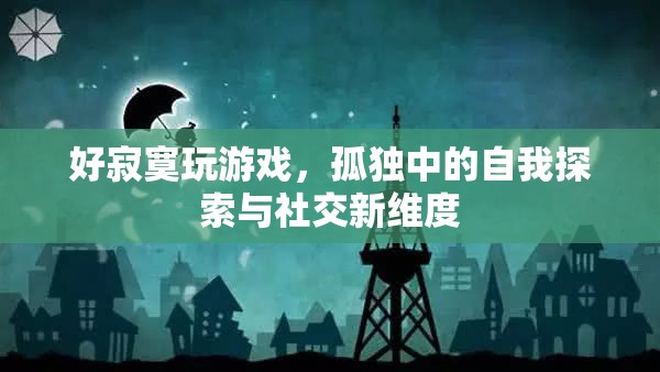 孤獨中的自我探索與社交新維度，游戲中的心靈之旅