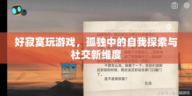 孤獨中的自我探索與社交新維度，游戲中的心靈之旅