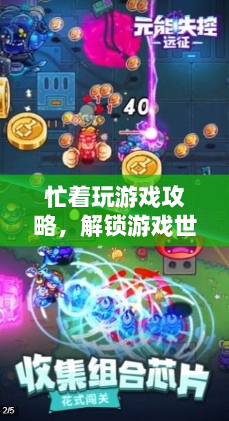 解鎖游戲世界的無限可能，深度攻略助你征服游戲挑戰(zhàn)