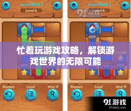 解鎖游戲世界的無限可能，深度攻略助你征服游戲挑戰(zhàn)