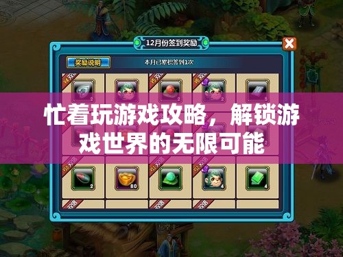 解鎖游戲世界的無限可能，深度攻略助你征服游戲挑戰(zhàn)