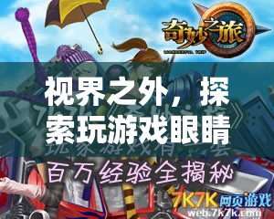 視界之外的奇妙游戲之旅，探索眼睛不對(duì)的奇妙世界