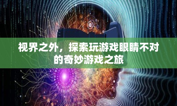 視界之外的奇妙游戲之旅，探索眼睛不對(duì)的奇妙世界