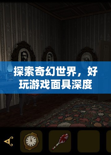 探索奇幻世界，深度解析好玩游戲面具