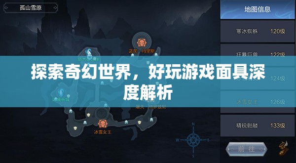 探索奇幻世界，深度解析好玩游戲面具