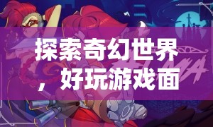 探索奇幻世界，深度解析好玩游戲面具