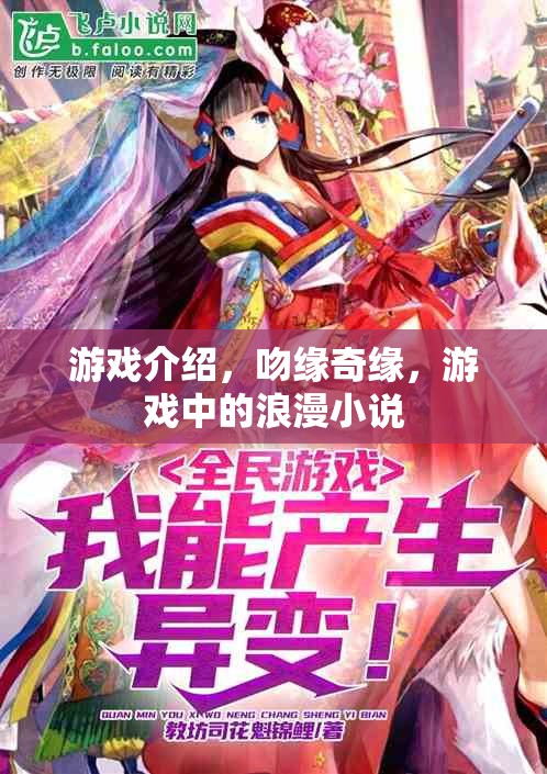 吻緣奇緣，游戲中的浪漫小說，編織虛擬與現(xiàn)實(shí)的情感交織