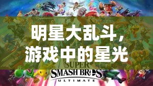 星光璀璨，明星大亂斗的精彩瞬間